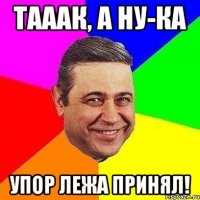 Тааак, а ну-ка УПОР ЛЕЖА ПРИНЯЛ!