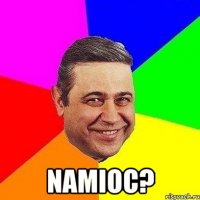  namioc?