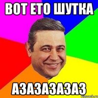 вот ето шутка азазазазаз