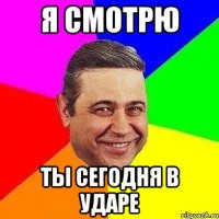 я смотрю ты сегодня в ударе