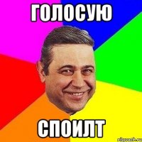 Голосую Споилт