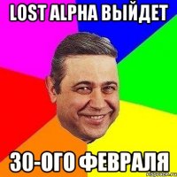 Lost Alpha выйдет 30-ого февраля