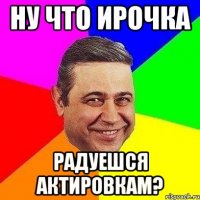 ну что Ирочка радуешся актировкам?