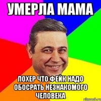 умерла мама похер что фейк надо обосрать незнакомого человека