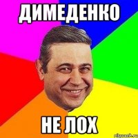 Димеденко не лох