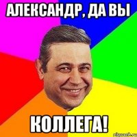 Александр, да Вы Коллега!