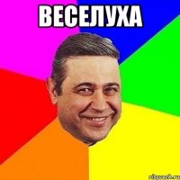 веселуха 