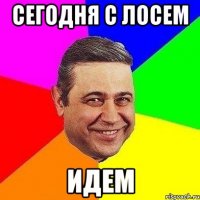 Сегодня с Лосем Идем