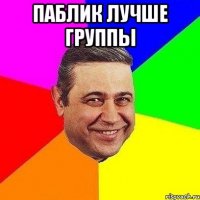 паблик лучше группы 