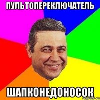 пультопереключатель шапконедоносок