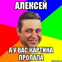 Алексей А у вас картина пропала