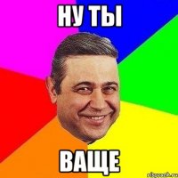 ну ты ваще