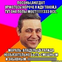 посоны,анегдот уржотесь!короче я иду такой,а тут она полы моет!!!!!!!эээ все.. мораль: владельцу рапида необязательно быть смешным и забавным-))))))))))))))))))))))))