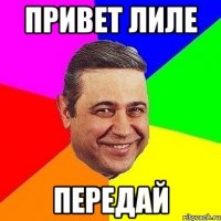 Привет Лиле Передай