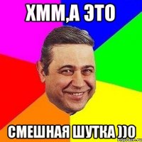 Хмм,а это Смешная шутка ))0