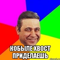  Кобыле хвост приделаешь