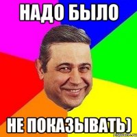 Надо было не показывать)