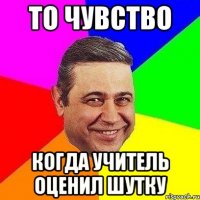 то чувство когда учитель оценил шутку