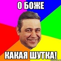 О боже какая шутка!