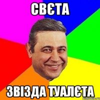 свєта звізда туалєта