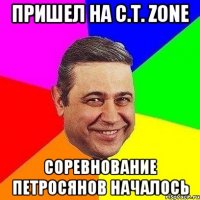 Пришел на C.T. Zone Соревнование Петросянов началось