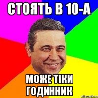 Стоять в 10-А Може тіки годинник