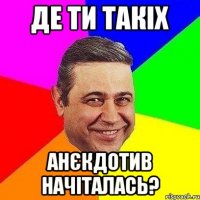 де ти такіх анєкдотив начіталась?