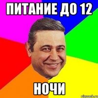 питание до 12 ночи