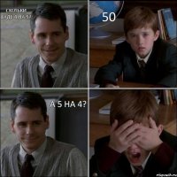 скільки буде 4 на 5? 50 а 5 на 4? 