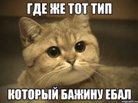 где же тот тип который бажину ебал