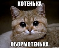 котенька обормотенька