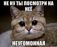 не ну ты посмотри на неё неугомонная