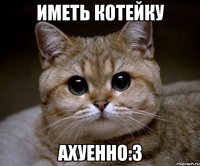 иметь КотЕйкУ АхуЕнно:З