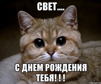 Свет.... с днем рождения Тебя! ! !