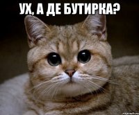 ух, а де бутирка? 