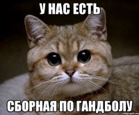 У НАС ЕСТЬ СБОРНАЯ ПО ГАНДБОЛУ