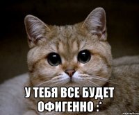  У тебя все будет офигенно :*