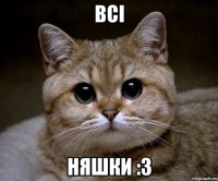 всі няшки :3