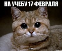 на учебу 17 февраля ...