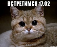 встретимся 17.02 . . .