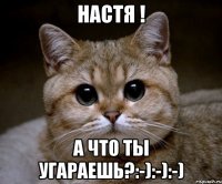 настя ! а что ты угараешь?:-):-):-)