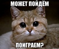 Может пойдём поиграем?