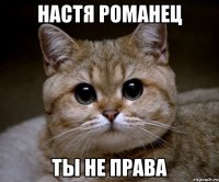 Настя Романец Ты не права