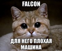 FALCON для него плохая машина