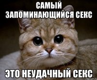 самый запоминающийся секс это неудачный секс