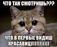 что так смотришь??? что в первые видиш красавицу))))))))))