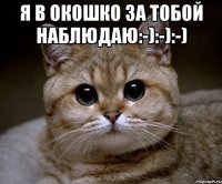 я в окошко за тобой наблюдаю:-):-):-) 