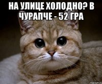 на улице холодно? в чурапче - 52 гра 