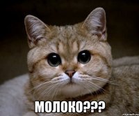  молоко???