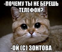 -Почему ты не берешь телефон? -Ой (с) Зонтова